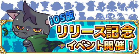 iOS版リリース記念イベント開催！