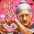 【今日プレイしたゲーム〈その1〉】あの「100万歳のババア」衝撃のスピンオフ!とんでもないババア満載の学園恋愛SLG『純愛ババア学園 〜転校生は101万歳〜』の画像