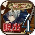 【今日プレイしたゲーム〈その2〉】変人ホームズの会話と謎解きがフルボイスで楽しめる!本格謎解き脱出ゲーム『ヴァンパイアホームズ~ホームズからの脱出~』の画像