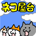 カジュアル位置ゲーム「はい！こちらネコ屋台です。by MapFan」 20万DL達成！キャンペーン開催の画像
