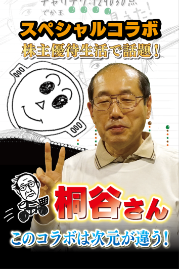 桐谷さんとチャリ走がコラボ