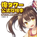 【読者プレゼントあり】描きおろしイラストも多数収録!塔建築RPG「俺タワー」公式攻略本発売中の画像