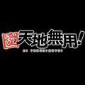 花嫁ハーレムRPG『天地無用!花嫁繚乱』において、出撃イベント「タラントの野望」を開催中!の画像
