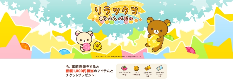 「LINE リラックマころろんパズル」事前登録開始!