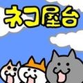 カジュアル位置ゲーム「はい!こちらネコ屋台です。by MapFan」Android版 今春リリース決定の画像