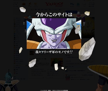 Yahoo! JAPANがフリーザに侵略された！