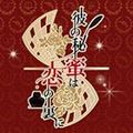 女性向け恋愛ゲーム『彼の秘蜜は恋の裏に』 今夏リリース！＆ブログ開設【配信前情報のみ】の画像