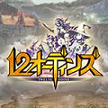 enish、本格派王道ファンタジーRPG『12オーディンズ』のバトルイメージを公開【配信前情報のみ】の画像