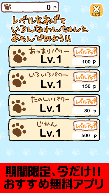 買い物もステータスのみのいぬあつめ