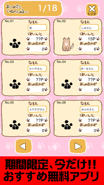 いぬあつめの「いぬ一覧」