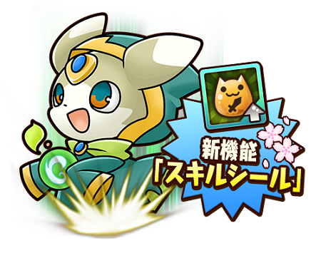 新機能「スキルシール」登場！ 