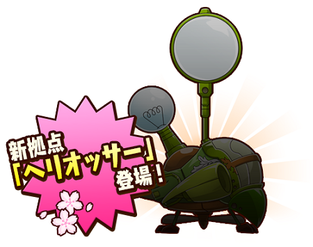 新拠点「ヘリオッサー」登場。