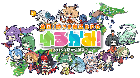 enish×スクエニ、全国！神さま育成RPG『ゆるかみ！』今夏配信！