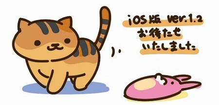 『ねこあつめ』iOS版アップデート！