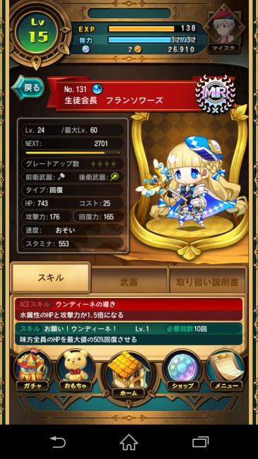 広範囲回復タイプのフランソワーズちゃん。回復力が高く、MRキャラのわりにフレンドに多くいるので活用するのがオススメ。
