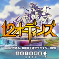 本格派王道ファンタジーRPG『12オーディンズ』のコンセプトアートを公開!【配信前情報のみ】の画像
