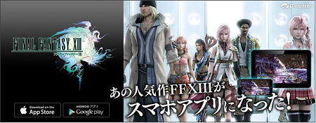 『FINAL FANTASY® XIII』スマホ・タブレット向けクラウドゲームとして配信開始！