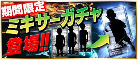 新ガチャ「ミキサーガチャ」等、複数の新機能実装！