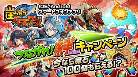 つながれ!絆キャンペーン開催中。