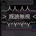 姫に対してオタクが既読無視w『オタサーの姫』をレトルト(@retokani)が実況の画像