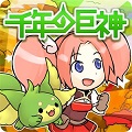 巨神攻め攻めマンガ RPG『千年の巨神』が大リニューアル決定!事前登録キャンペーンを開始!の画像