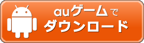 auゲームからモンストをダウンロード