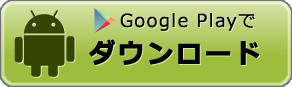 Play storeからモンストをダウンロード