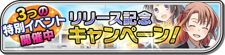 3つの特別イベント開催中。