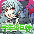 巨神攻め攻めマンガRPG『千年の巨神』で「春の大リニューアル!」記念キャンペーンを開催中!の画像