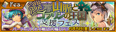 迷宮山脈とゴブリンの王国支援フェス開催。