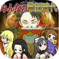 iOS向け戦略型国取りシミュレーションゲーム「みんなの戦国時代@ボーシム研」を配信開始!の画像