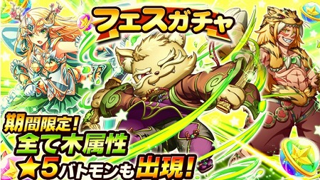 木属性フェスガチャ開催中！（次回のメンテナンスまでの期間限定！）