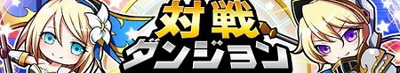 「100年戦争アバター」が手に入る対戦ダンジョン開催中！