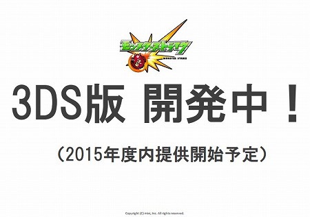 2015年以内に3DS版リリースも発表された。