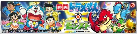 モンスト×ドラえもんコラボ