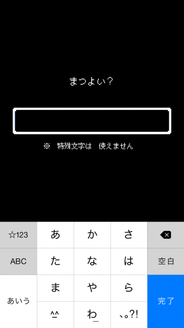 文字を入力する。漢字や半角カナを使ったりしちゃダメよ。