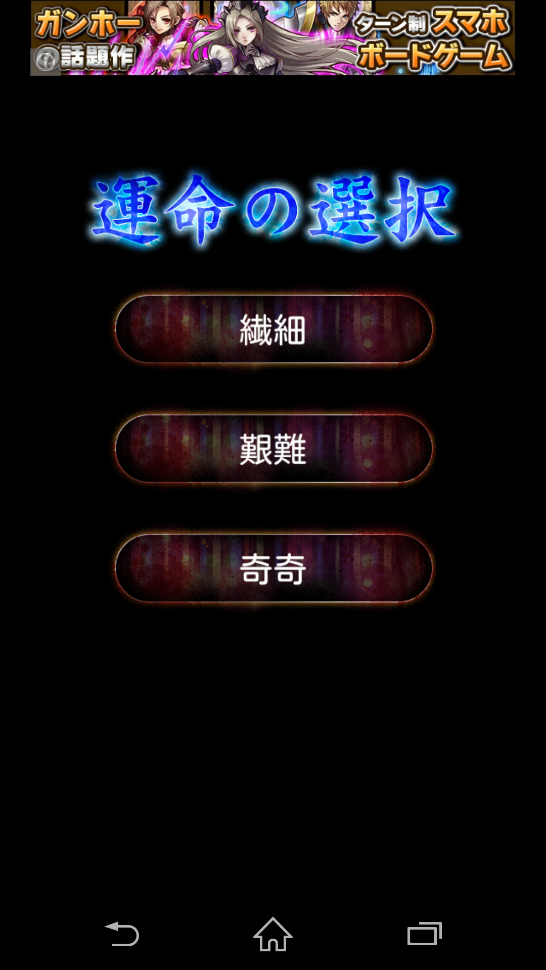 運命の選択5回目！