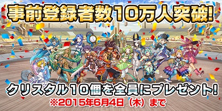 事前登録者数10万人突破記念プレゼント！