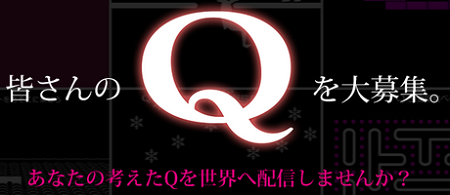 ユーザーQ募集！