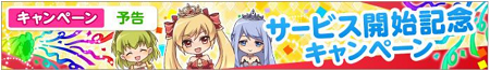 サービス開始記念キャンペーン。