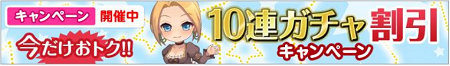 10連ガチャ割引キャンペーン。