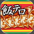食欲増進系ゲーム「飯テロ!餃子君」、事前予約スタートの画像