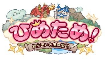 『ひめため！』配信開始！