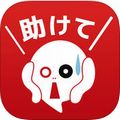 【今日プレイしたゲーム〈その1〉】返信するだけなのにスリル満点!あなたのメッセージが生死を分ける救出ホラーゲーム『助けてください~既読スルー禁止~』の画像