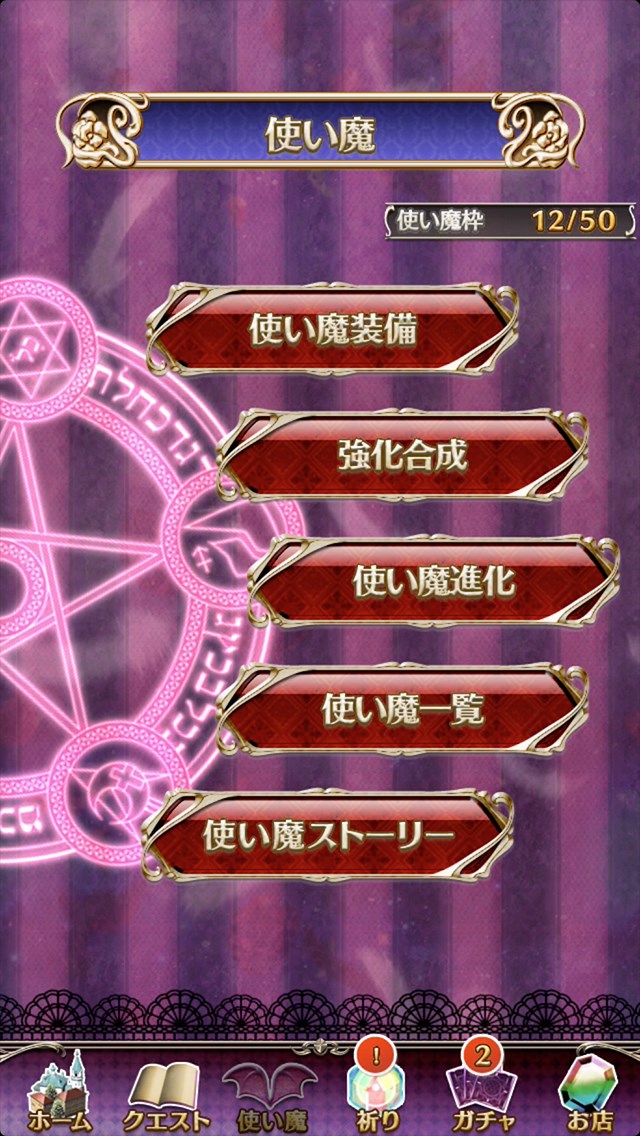 ゴシックは魔法乙女 使い魔 育成