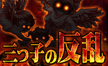 【ゲリラクエスト】「三つ子エンゼルの反乱」。