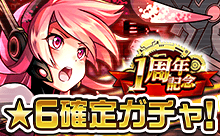 ★6タマシイが必ず1体出現!★6確定ガチャ!