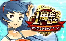 1周年記念ありがとうキャンペーン。