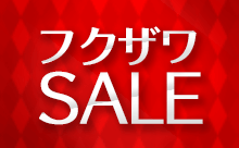 フクザワSALE。