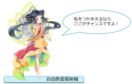 自由断面掘削機。